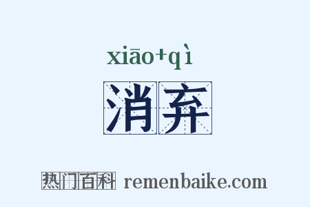 消弃是什么意思的图片